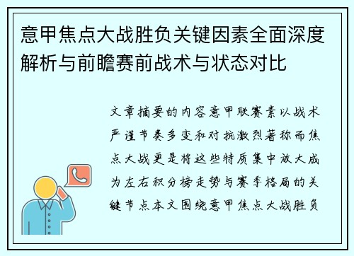 意甲焦点大战胜负关键因素全面深度解析与前瞻赛前战术与状态对比