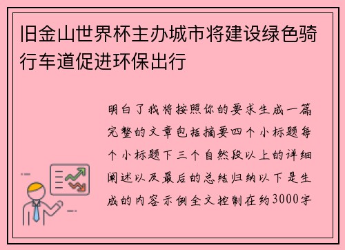 旧金山世界杯主办城市将建设绿色骑行车道促进环保出行