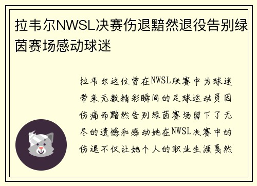 拉韦尔NWSL决赛伤退黯然退役告别绿茵赛场感动球迷