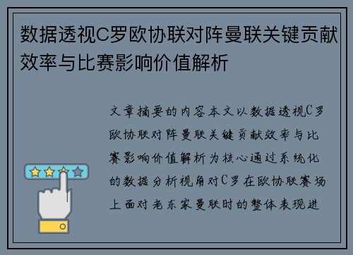 数据透视C罗欧协联对阵曼联关键贡献效率与比赛影响价值解析