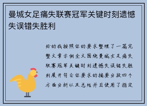 曼城女足痛失联赛冠军关键时刻遗憾失误错失胜利