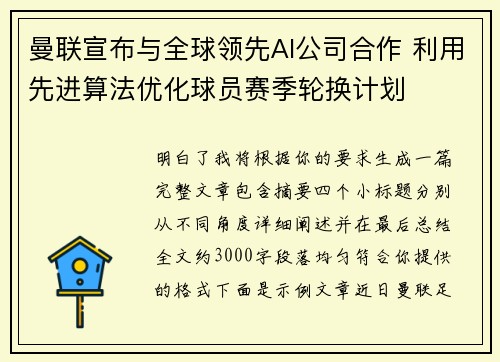 曼联宣布与全球领先AI公司合作 利用先进算法优化球员赛季轮换计划