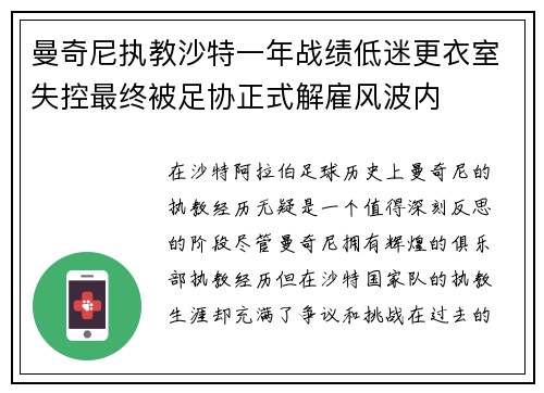 曼奇尼执教沙特一年战绩低迷更衣室失控最终被足协正式解雇风波内
