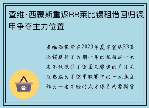 查维·西蒙斯重返RB莱比锡租借回归德甲争夺主力位置