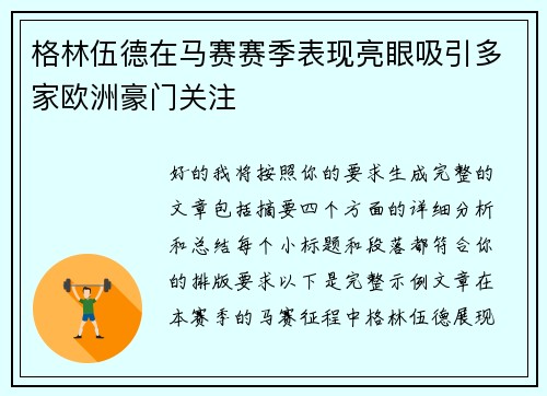 格林伍德在马赛赛季表现亮眼吸引多家欧洲豪门关注