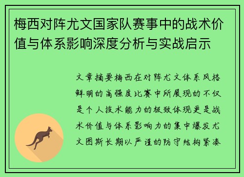 梅西对阵尤文国家队赛事中的战术价值与体系影响深度分析与实战启示