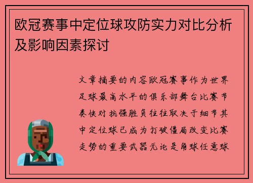 欧冠赛事中定位球攻防实力对比分析及影响因素探讨