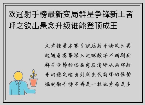 欧冠射手榜最新变局群星争锋新王者呼之欲出悬念升级谁能登顶成王