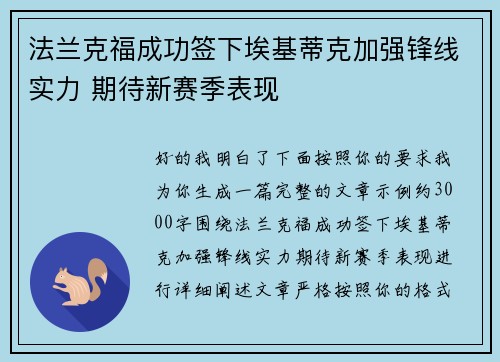 法兰克福成功签下埃基蒂克加强锋线实力 期待新赛季表现
