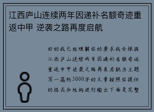 江西庐山连续两年因递补名额奇迹重返中甲 逆袭之路再度启航
