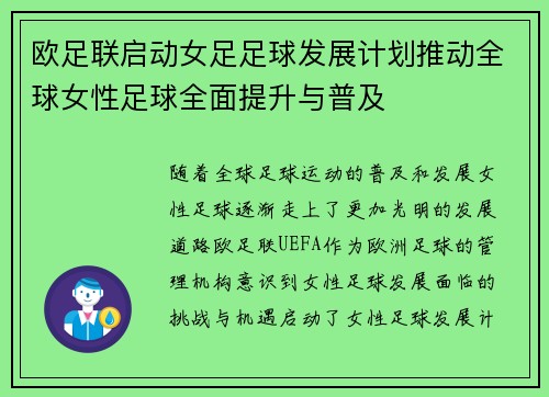 欧足联启动女足足球发展计划推动全球女性足球全面提升与普及 欧足联启动女足足球发展计划推动全球女性足球全面提升与普及
