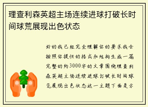 理查利森英超主场连续进球打破长时间球荒展现出色状态