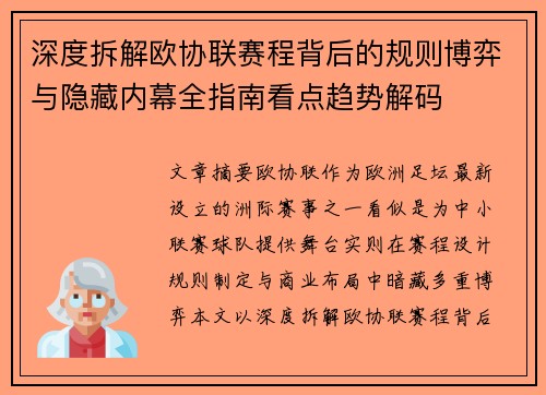深度拆解欧协联赛程背后的规则博弈与隐藏内幕全指南看点趋势解码