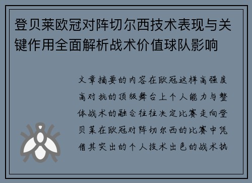 登贝莱欧冠对阵切尔西技术表现与关键作用全面解析战术价值球队影响