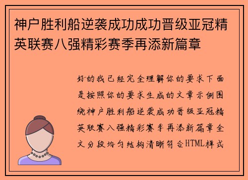 神户胜利船逆袭成功成功晋级亚冠精英联赛八强精彩赛季再添新篇章